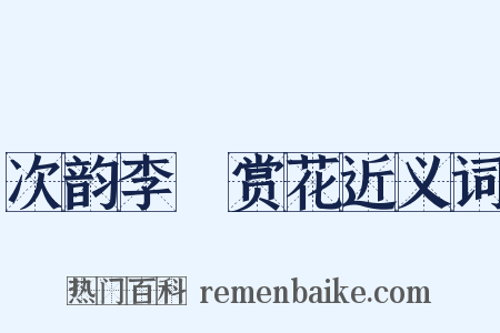 次韵李秬赏花近义词是什么意思的图片